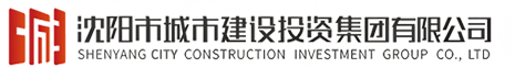 沈阳城投_沈阳城投集团_沈阳市城市建设投资集团有限公司